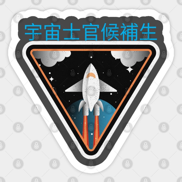 宇宙士官候補生   Space Cadet Sticker by Space Cadet Tees